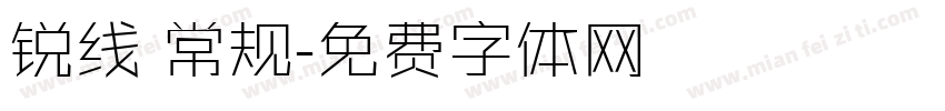 锐线 常规字体转换